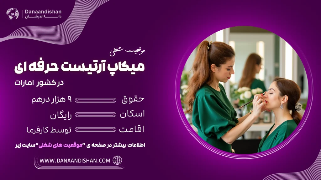 استخدام نیرو مسلط به لاین میکاپ