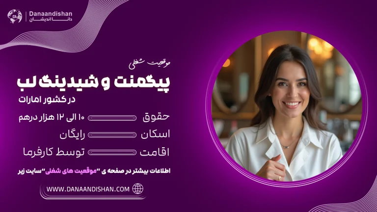 استخدام لاین پیگمنت و شیدینگ لب در امارات با حقوق بالا