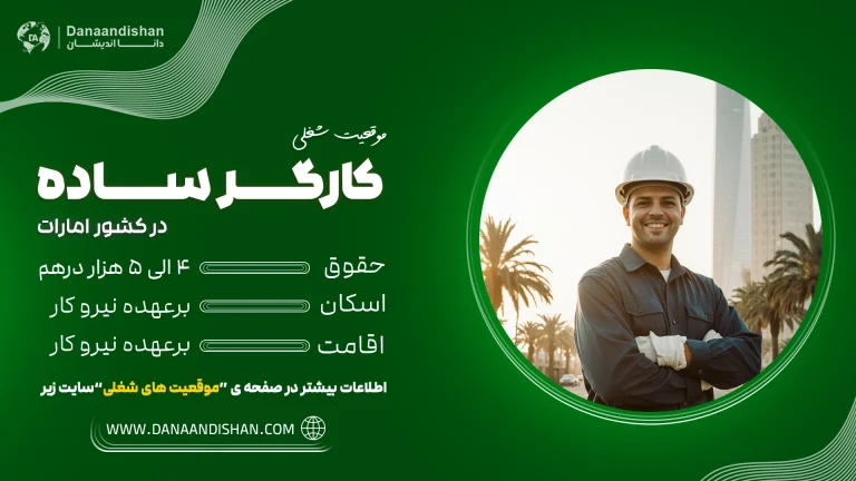 استخدام کارگر ساده در عمان 2025