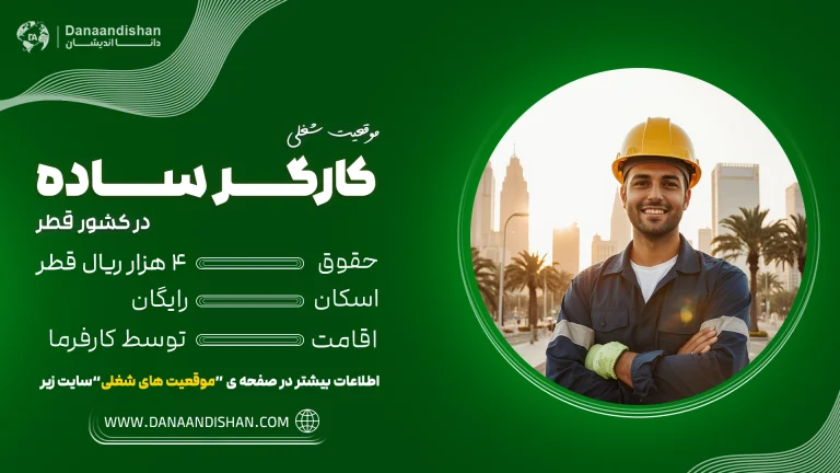 موقعیت شغلی کارگر ساده در قطر