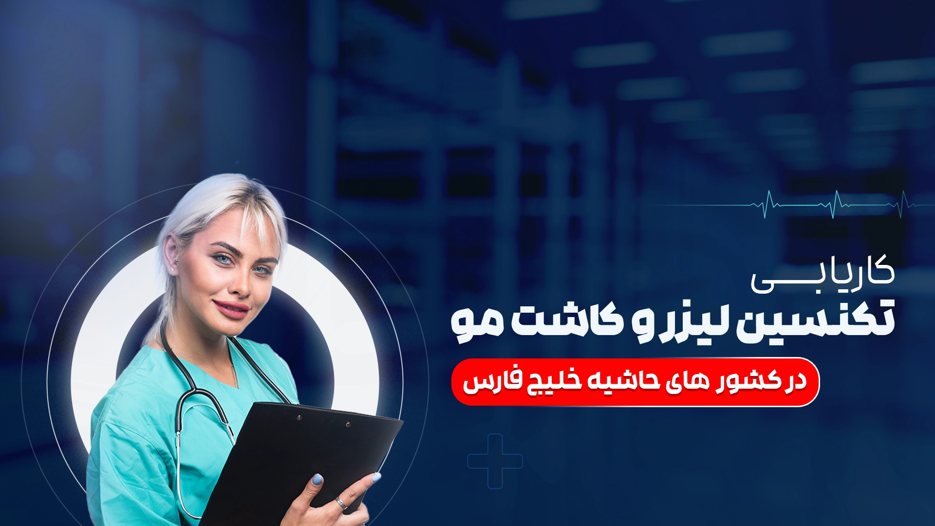 تکنسین کاشت مو و لیزر