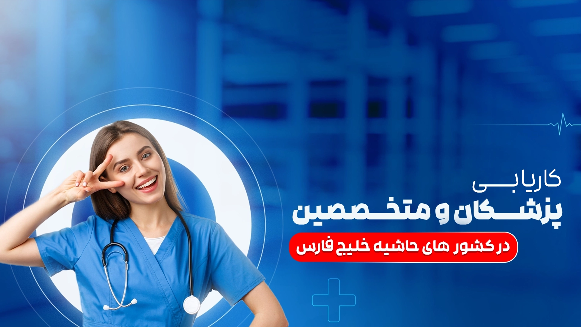 پزشکان و متخصصان
