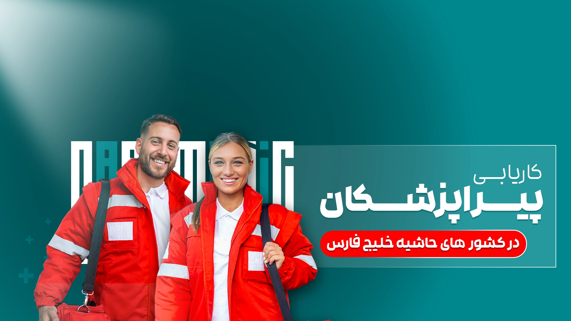 پیراپزشکان