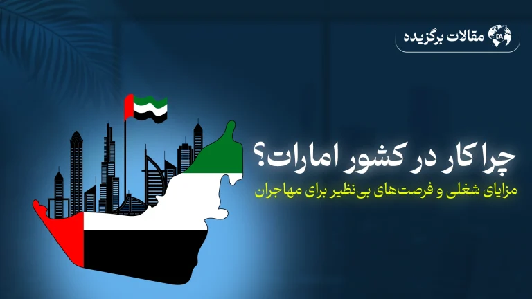 فرصت‌های شغلی و مکان‌های گردشگری امارات 🇦🇪