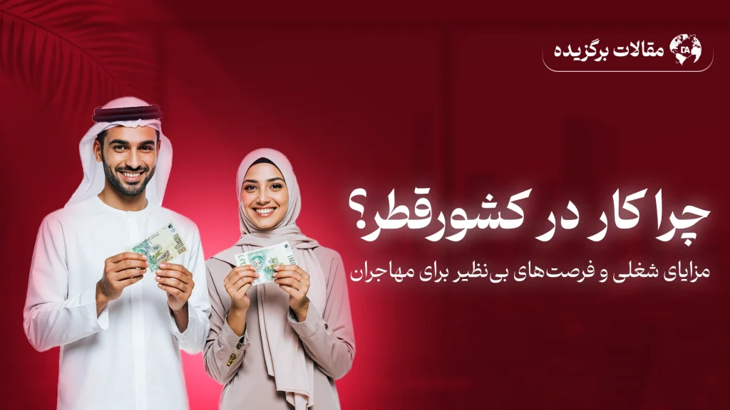 چرا کار در کشور قطر برای شما مناسب است