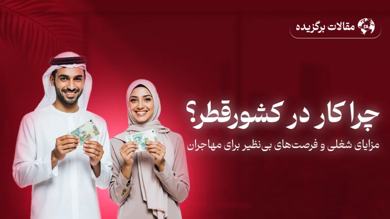 چرا کار در کشور قطر برای شما مناسب است