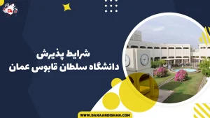 شرایط پذیرش دانشگاه سلطان قابوس عمان