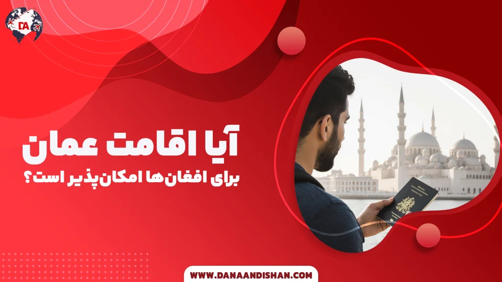 آیا اقامت عمان برای افغان‌ها امکان‌پذیر است؟