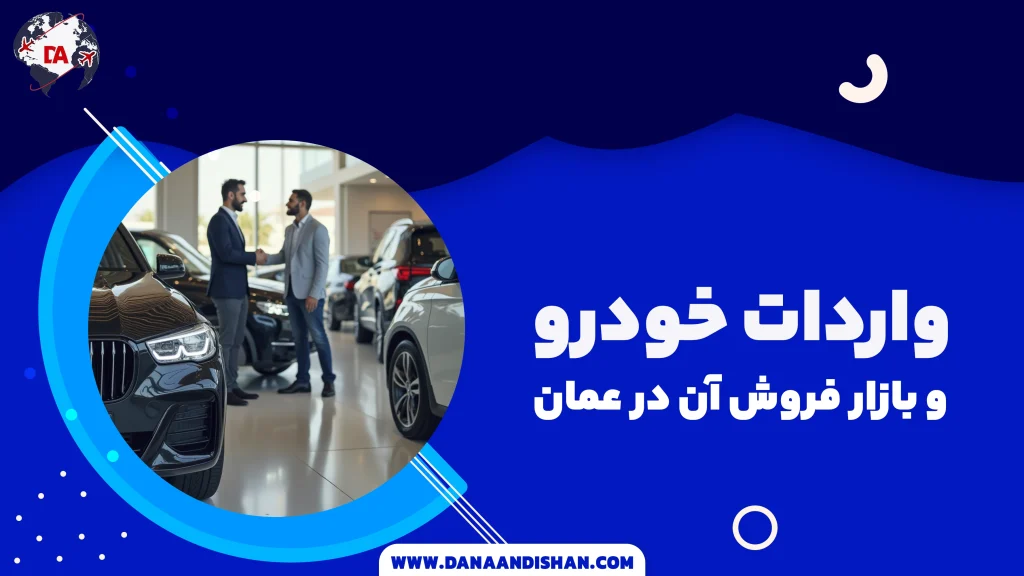 واردات خودرو و بازار فروش آن در عمان