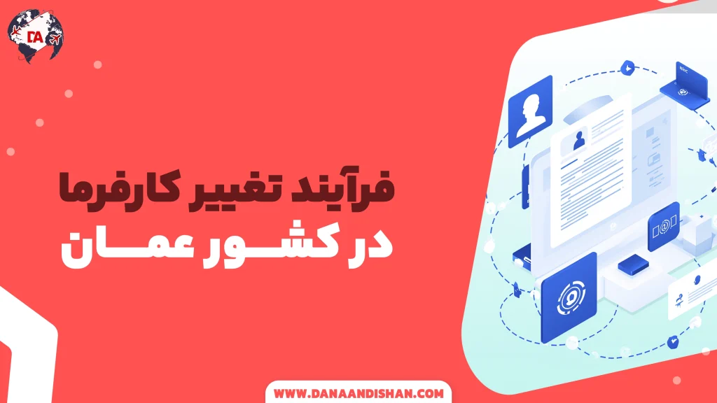 فرآیند تغییر کارفرما در عمان