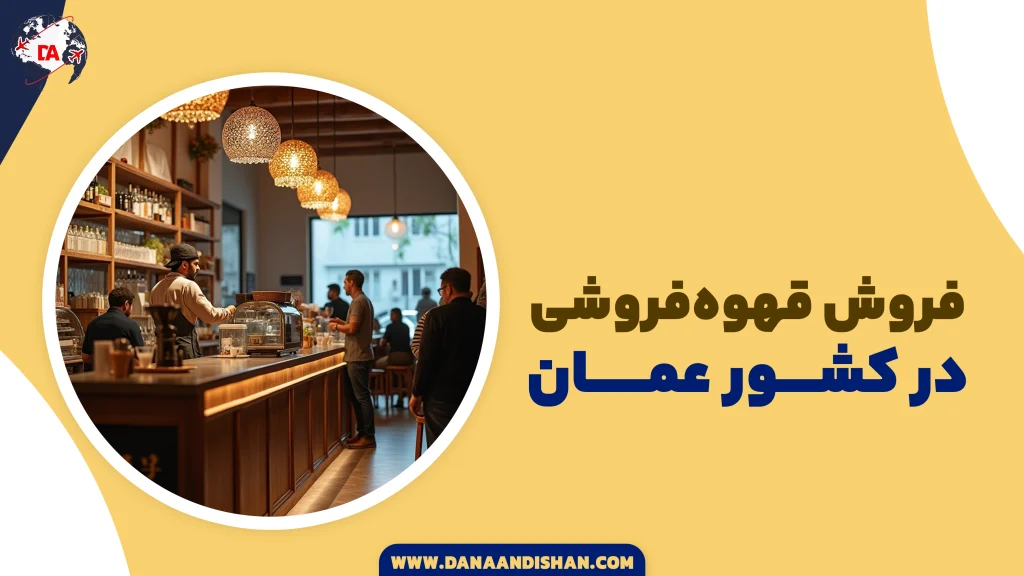 فرهنگ قهوه‌نوشی در عمان