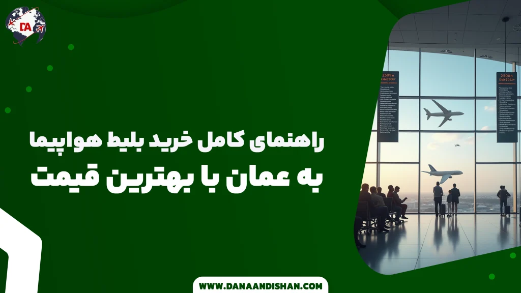 راهنمای کامل خرید بلیط هواپیما به عمان با بهترین قیمت