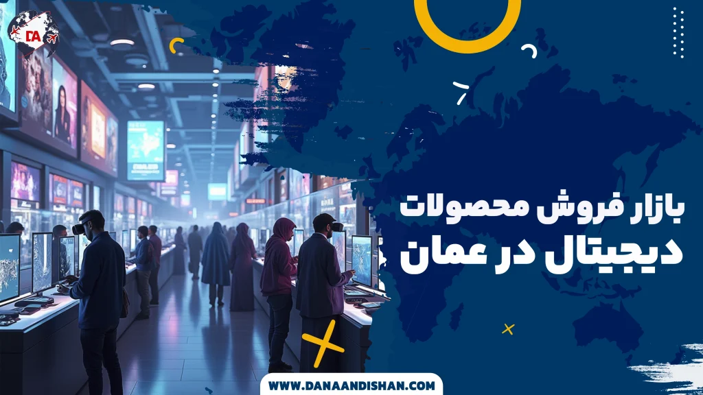 بازار فروش محصولات دیجیتال در عمان