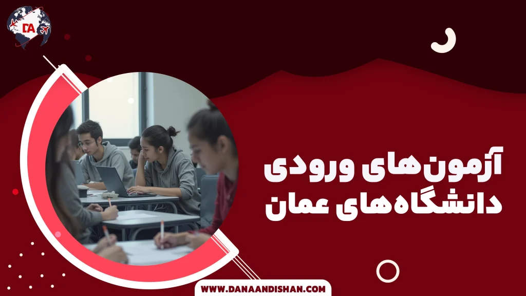 آزمون‌های ورودی دانشگاه‌های عمان؛ راهنمای کامل تحصیل در عمان