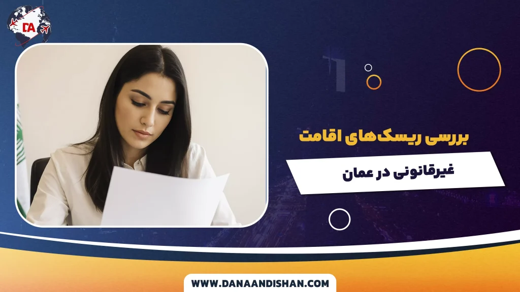 بررسی ریسک‌های اقامت غیرقانونی در عمان