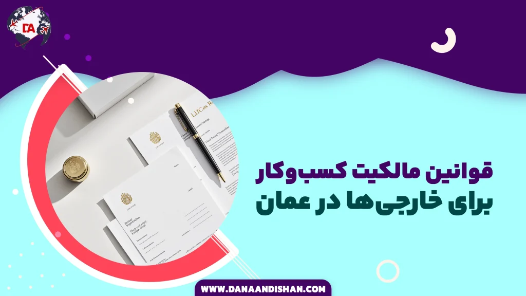 قوانین مالکیت کسب‌وکار برای خارجی‌ها در عمان