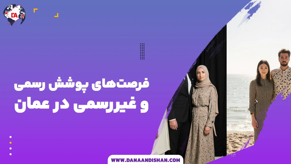سبک پوشش رسمی و غیررسمی در عمان