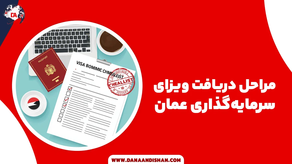 مراحل دریافت ویزای سرمایه‌گذاری عمان