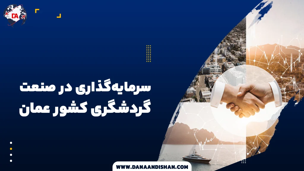 سرمایه‌گذاری در صنعت گردشگری عمان