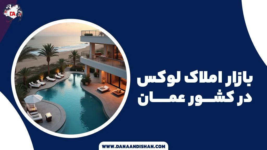 بازار املاک لوکس در عمان