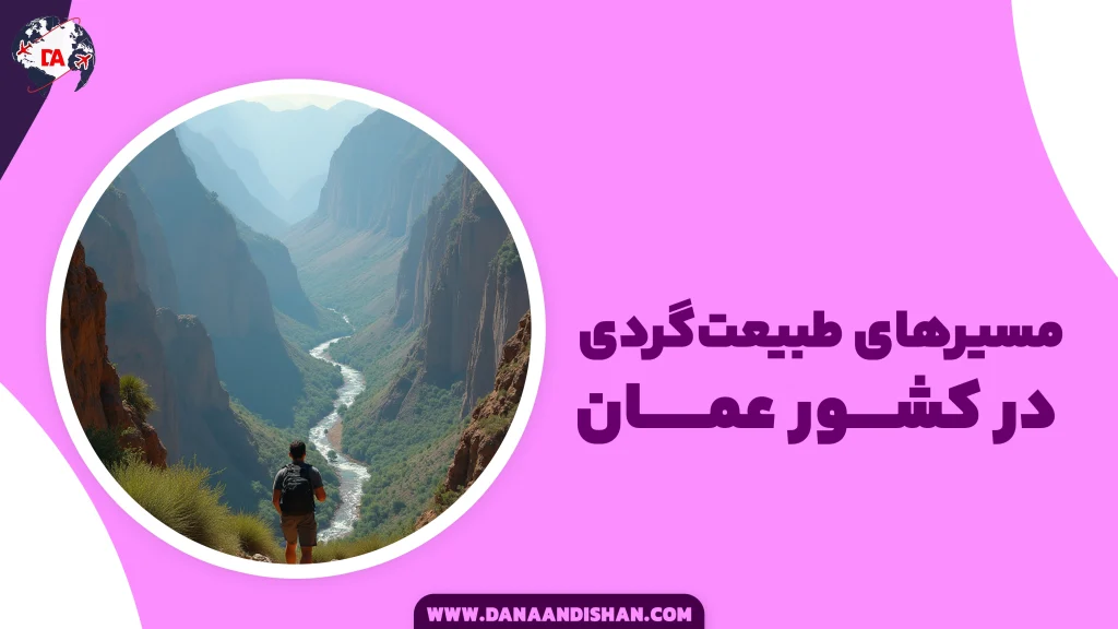 مسیرهای طبیعت‌گردی در عمان