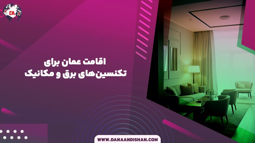 اقامت عمان برای تکنسین‌های برق و مکانیک