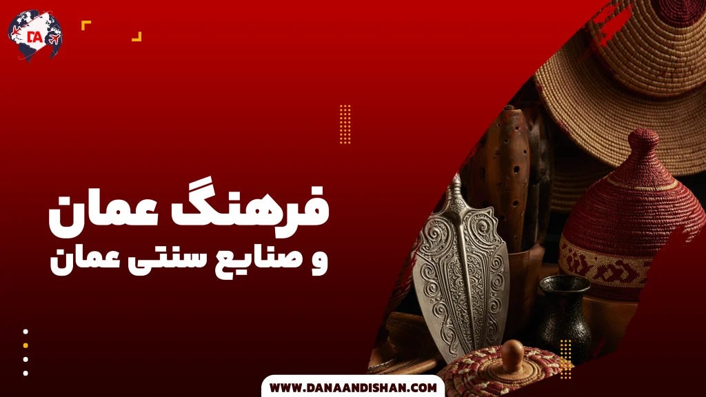 هنرهای دستی و صنایع سنتی عمان؛ میراث فرهنگی و فرصتی برای گردشگری