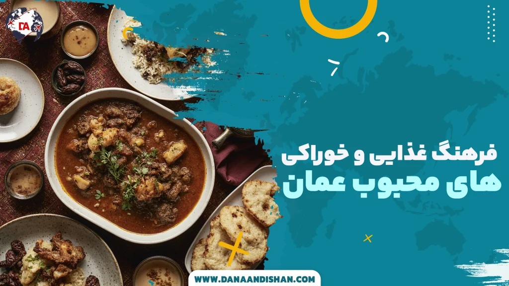 فرهنگ غذایی و خوراکی‌های محبوب عمان