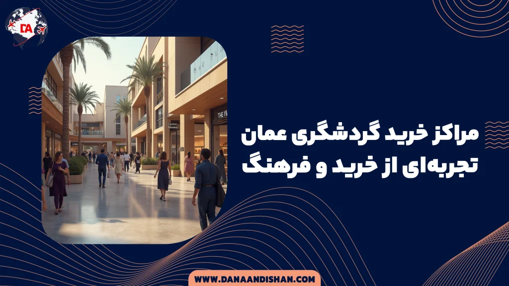 مراکز خرید گردشگری عمان؛ تجربه‌ای از خرید و فرهنگ