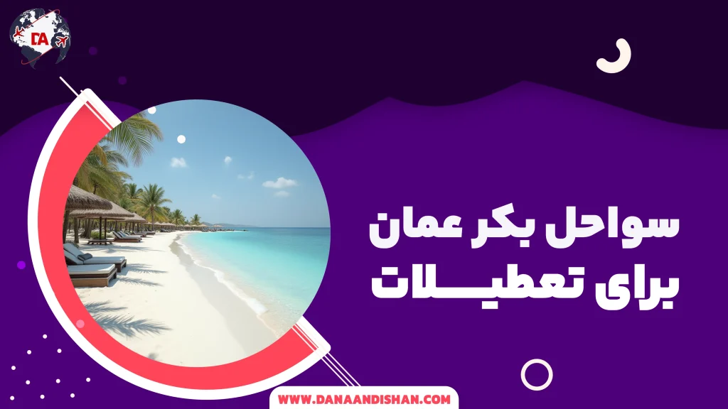 سواحل بکر عمان برای تعطیلات