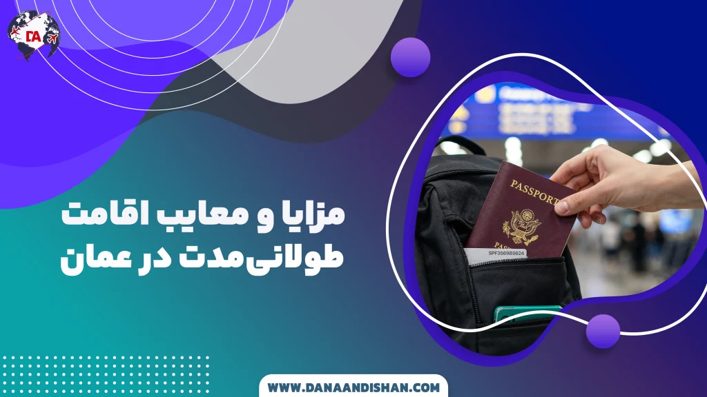 مزایا و معایب اقامت طولانی‌مدت در عمان