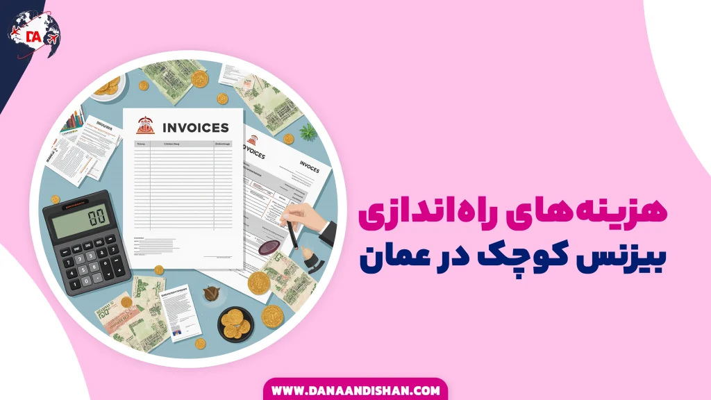هزینه‌های راه‌اندازی بیزنس کوچک در عمان
