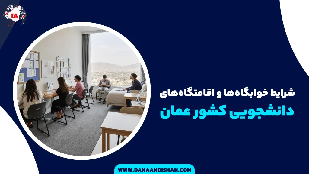 شرایط خوابگاه‌ها و اقامتگاه‌های دانشجویی عمان