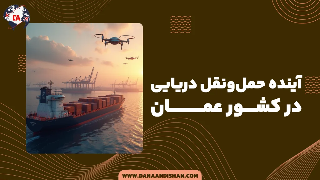 آینده بخش حمل‌ونقل دریایی عمان