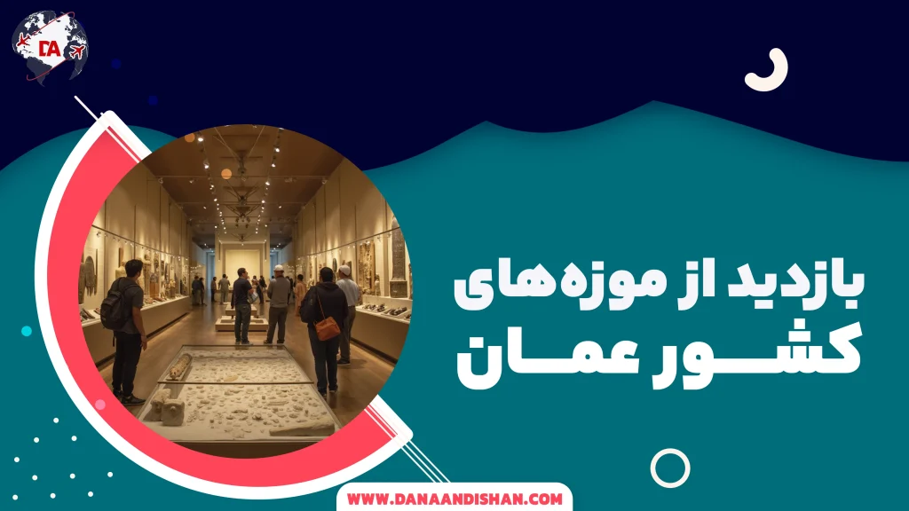 بازدید از موزه‌های عمان؛ سفری به تاریخ و فرهنگ غنی