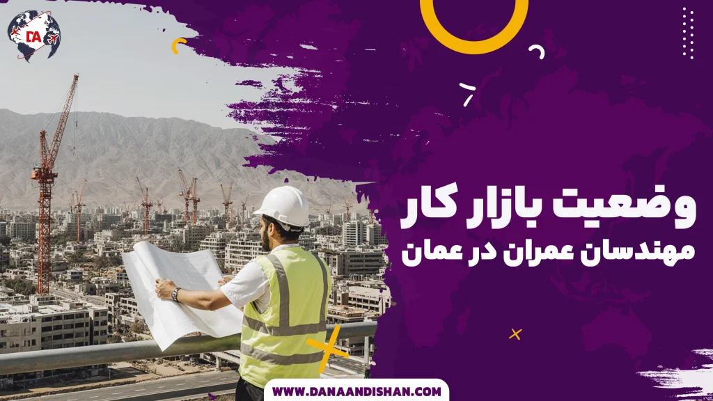 وضعیت بازار کار مهندسان عمران در عمان