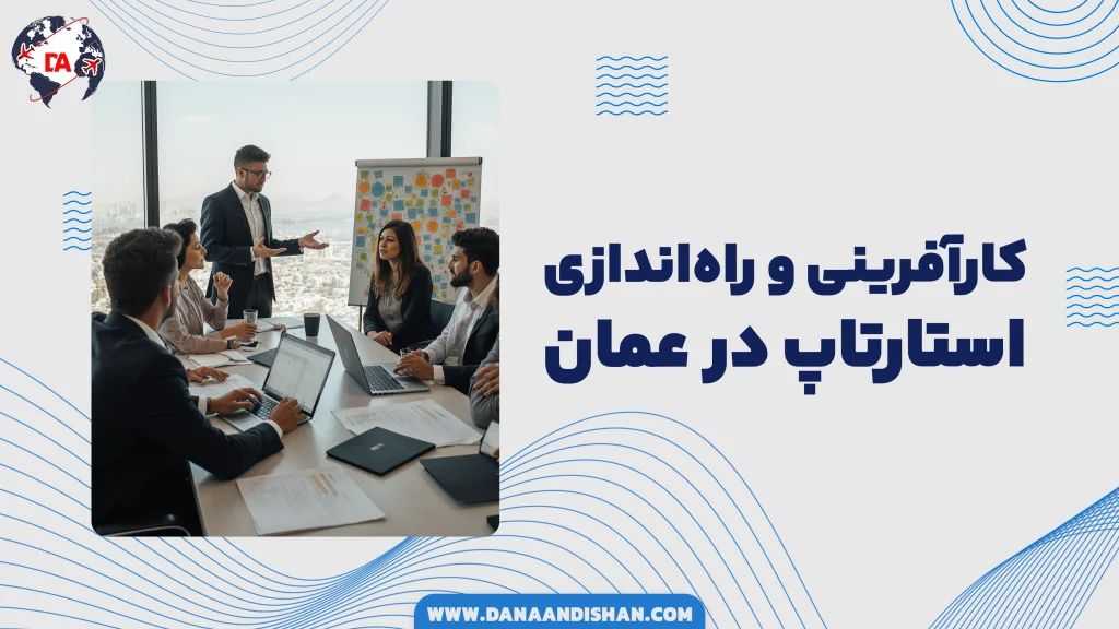 کارآفرینی و راه‌اندازی استارتاپ در عمان