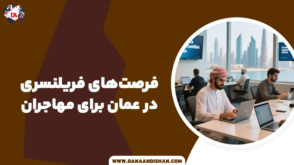 فرصت‌های فریلنسری در عمان برای مهاجران