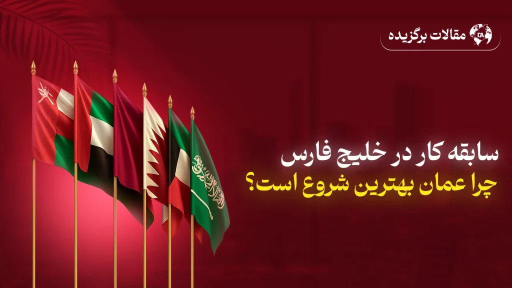 راهنمای کامل شروع کار در عمان برای ساخت سابقه GCC، ورود به قطر، کویت، امارات و عربستان، بررسی مزایا، هزینه‌ها و مراحل انتقال کارفرما (NOC) برای ایرانیان.