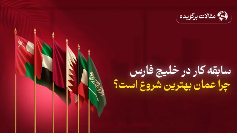راهنمای کامل شروع کار در عمان برای ساخت سابقه GCC، ورود به قطر، کویت، امارات و عربستان، بررسی مزایا، هزینه‌ها و مراحل انتقال کارفرما (NOC) برای ایرانیان.