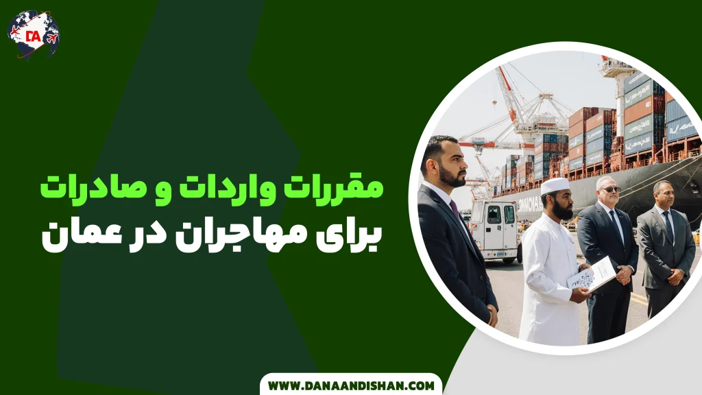مقررات واردات و صادرات برای مهاجران در عمان