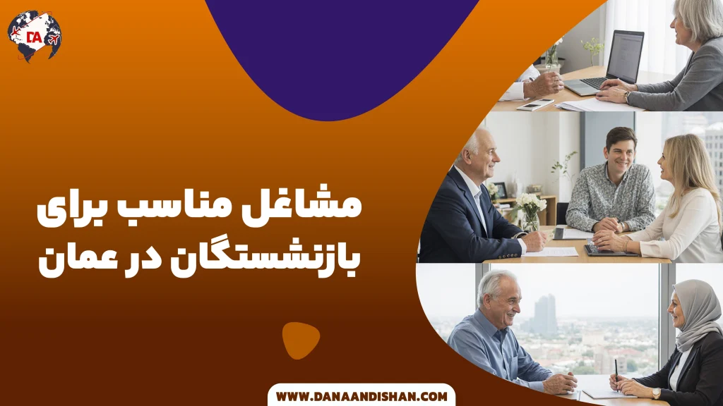 مشاغل مناسب برای بازنشستگان در عمان