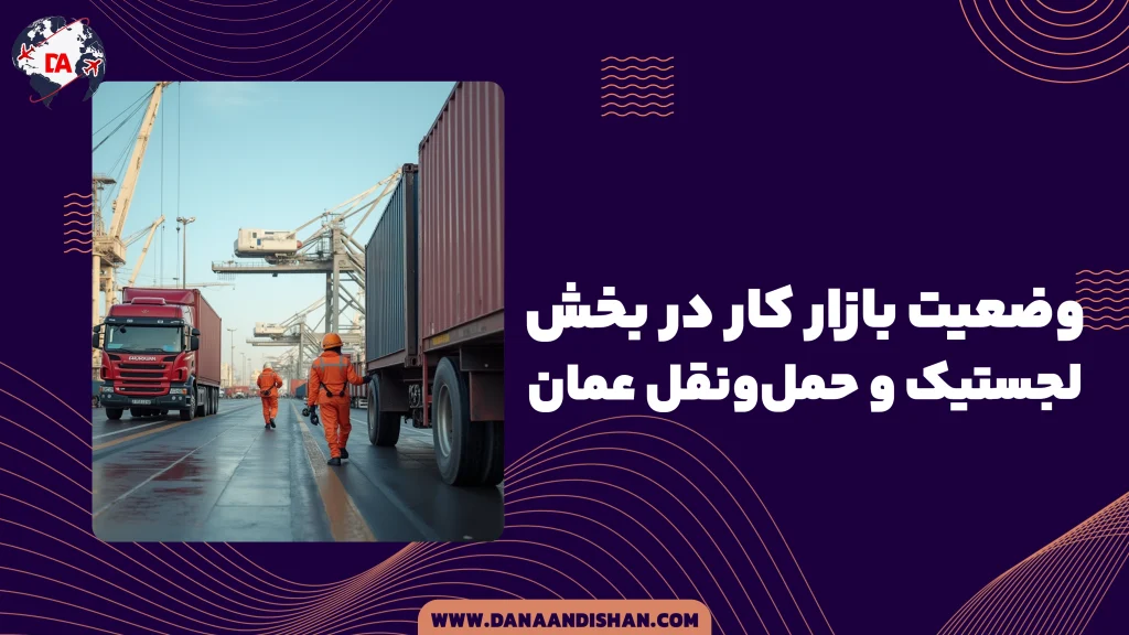 وضعیت بازار کار در بخش لجستیک و حمل‌ونقل عمان