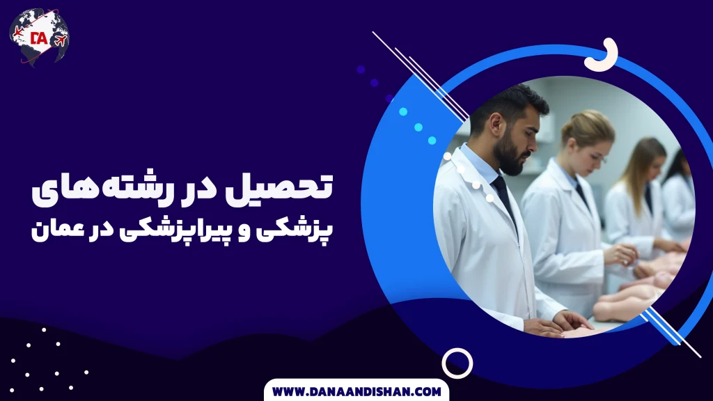 تحصیل در رشته‌های پزشکی و پیراپزشکی در عمان