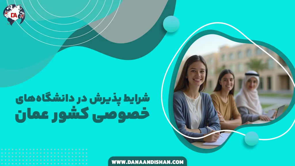 شرایط پذیرش در دانشگاه‌های خصوصی عمان