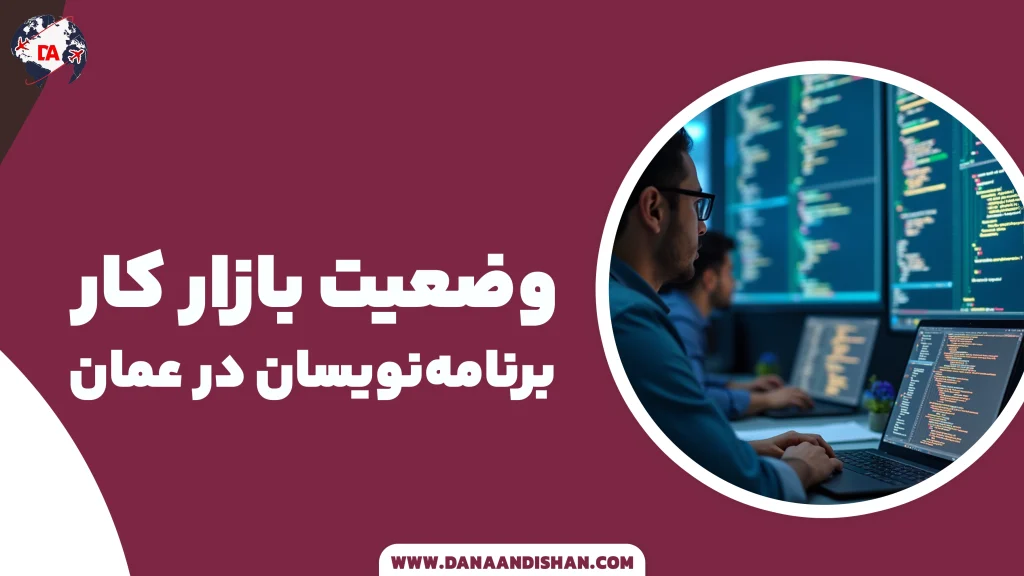 وضعیت بازار کار برنامه‌نویسان در عمان