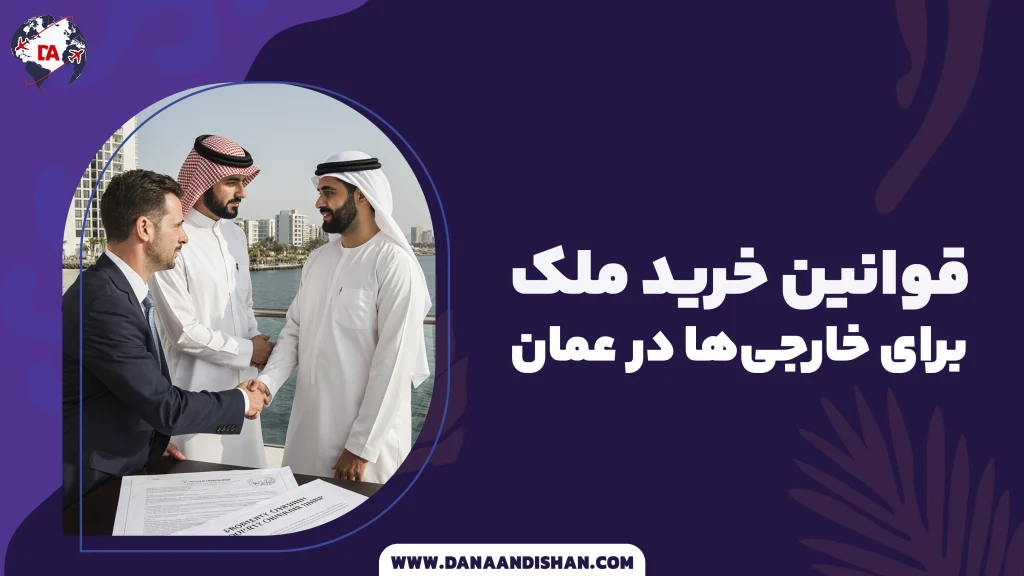 قوانین خرید ملک برای خارجی‌ها در عمان