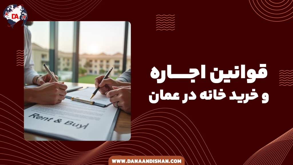 قوانین اجاره و خرید خانه در عمان
