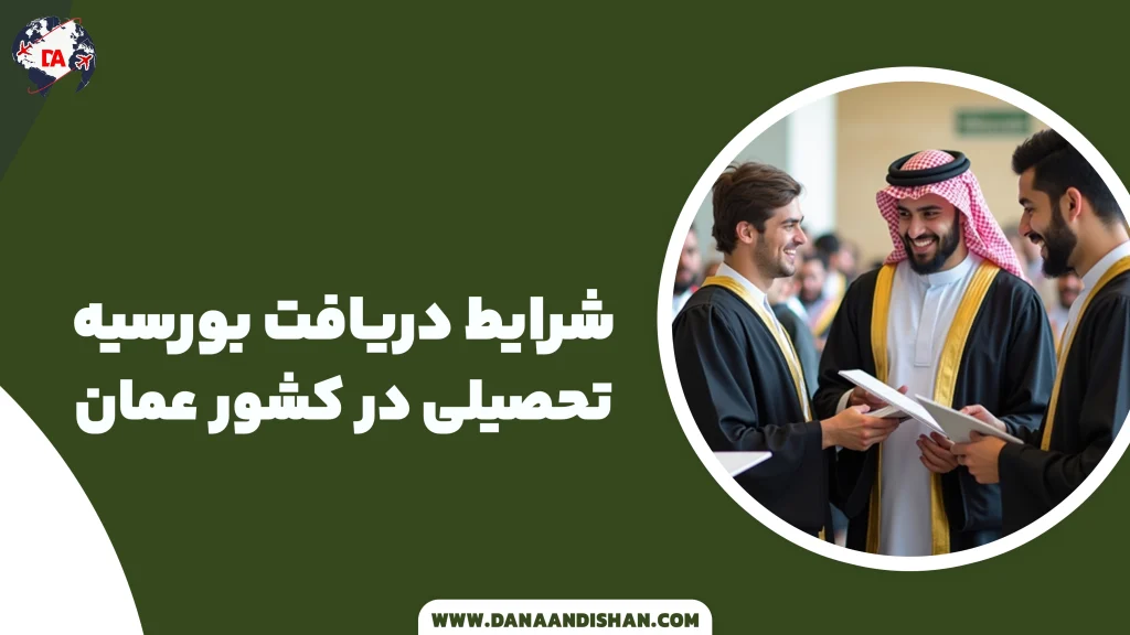 شرایط دریافت بورسیه تحصیلی در عمان