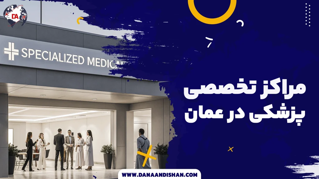 مراکز تخصصی پزشکی در عمان